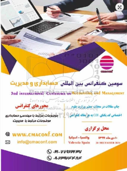 سومین کنفرانس بین المللی حسابداری و مدیریت