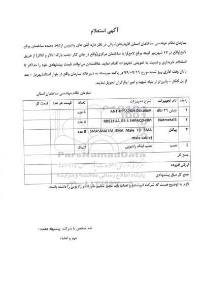 استعلام آنتن های رادیویی