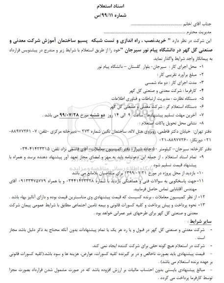 استعلام,استعلام خرید، نصب، راه اندازی و تست شبکه پسیو ساختمان