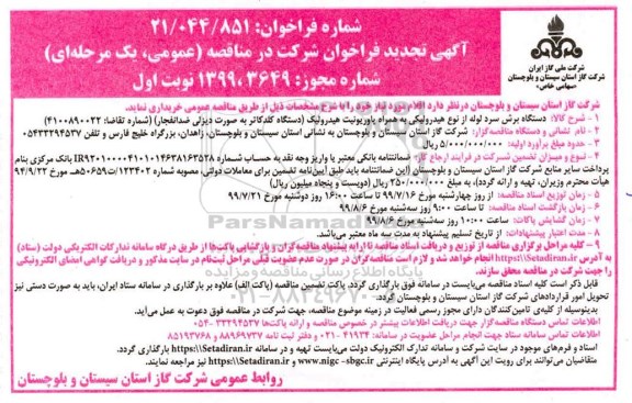 تجدید فراخوان دستگاه برش سرد لوله از نوع هیدرولیکی 