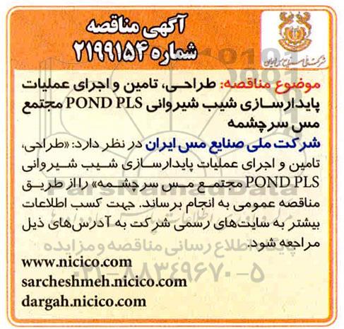 مناقصه , مناقصه طراحی، تامین و اجرای عملیات پایدارسازی شیب شیروانی POND PLS