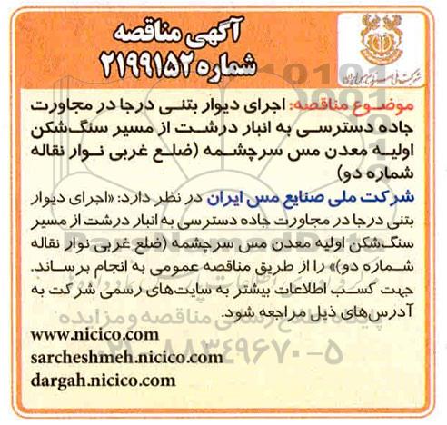 مناقصه, مناقصه اجرای دیوار بتنی درجا در مجاورت جاده دسترسی به انبار 
