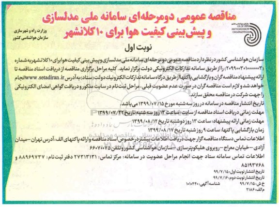 مناقصه سامانه ملی مدلسازی و پیش بینی کیفیت هوا برای 10 کلانشهر 