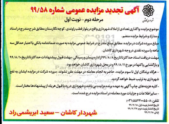 مزایده,تجدید مزایده واگذاری تعدادی از املاک - مرحله دوم