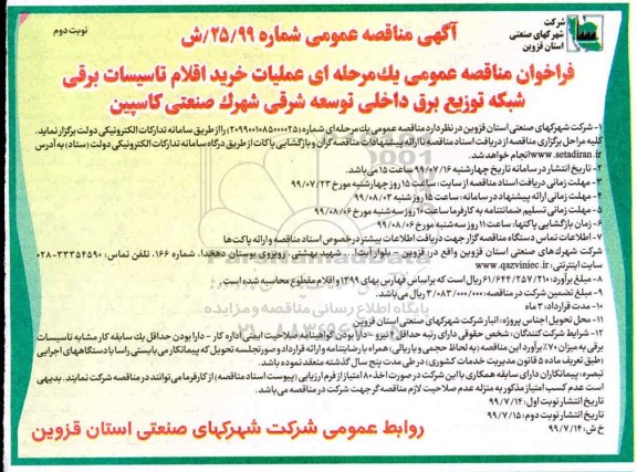 آگهی مناقصه عمومی ،  مناقصه خرید اقلام تاسیسات برقی شبکه توزیع برق داخلی- نوبت دوم