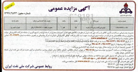 آگهی مزایده عمومی ،مزایده انواع شیرآلات - نوبت دوم