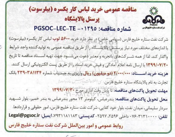 مناقصه عمومی ,مناقصه خرید لباس کار یکسره (بیلرسوت) پرسنل