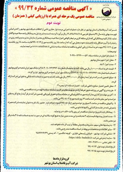 آگهی مناقصه عمومی , مناقصه عملیات اجرایی مرمت نوار حفاری نوبت دوم 