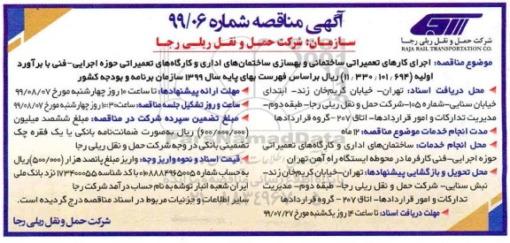 مناقصه، مناقصه اجرای کارهای تعمیراتی ساختمانی و بهسازی ساختمانهای اداری 