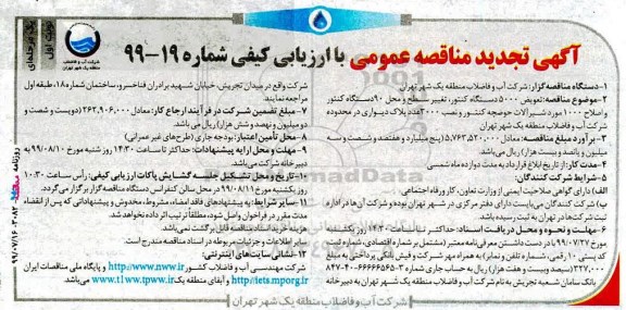 تجدید مناقصه، تجدید مناقصه   تعویض 5000  دستگاه کنتور، تغییر سطح و محل 90  دستگاه کنتور  