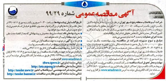 مناقصه عمومی, مناقصه خرید لوله داکتیل یکسر تایتون یکسر اسپیکات 