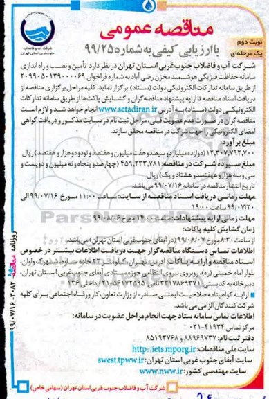 مناقصه عمومی ، مناقصه تامین و نصب و راه اندازی سامانه حفاظت فیزیکی - نوبت دوم 