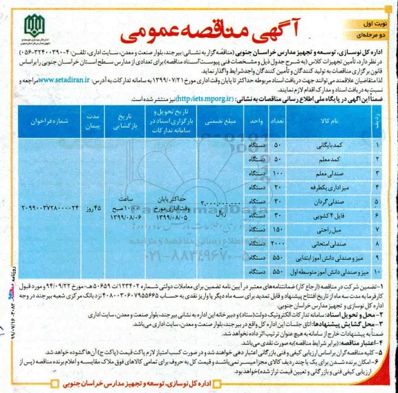 مناقصه,مناقصه تامین تجهیزات کلاس 