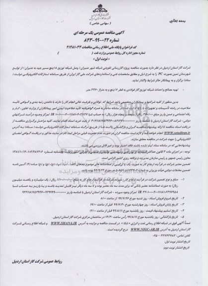 مناقصه گازرسانی تقویتی شبکه شهر 