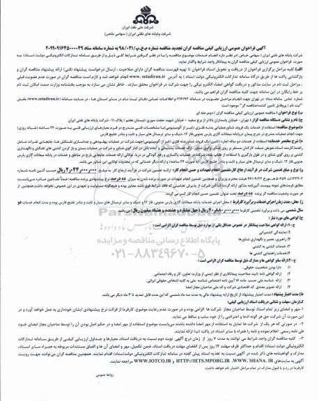 تجدید فراخوان عمومی ، تجدید فراخوان عمومی استفاده از خدمات دوساله اجاره تامین یک فروند شناور بدنه فلزی 