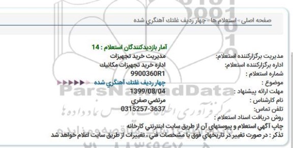 استعلام ،استعلام چهار ردیف غلتک آهنگری شده 