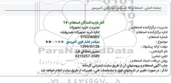 استعلام، استعلام سیلندر فشار قوی کمپرسور