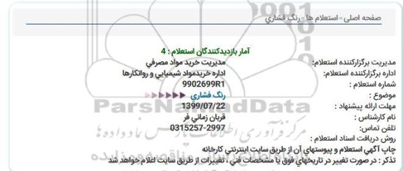 استعلام,استعلام  رنگ فشاری 