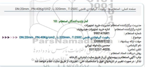 استعلام ، استعلام رطوبت گیر فولادی فلنچی