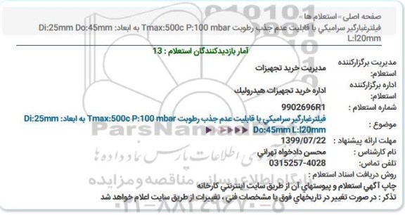 استعلام، استعلام فيلتر غبارگير سراميکی با قابليت عدم جذب رطوبت