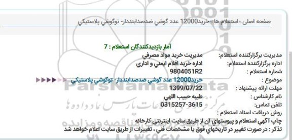 استعلام، استعلام خرید 12000 عدد گوشی ضد صدا بنددار - توگوشی پلاستیکی 