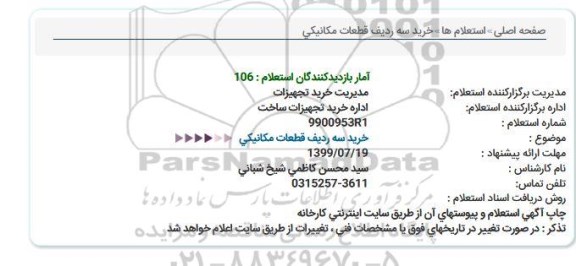 استعلام, استعلام خرید سه ردیف قطعات مکانیکی