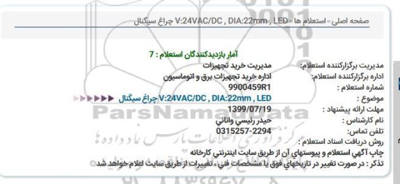 استعلام ,استعلام چراغ سیگنال