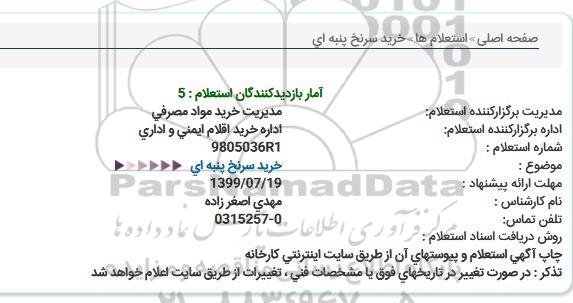 استعلام ، استعلام  خرید سرنخ پنبه ای  