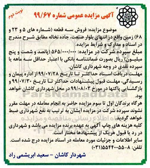 مزایده مزایده فروش سه قطعه زمین نوبت دوم