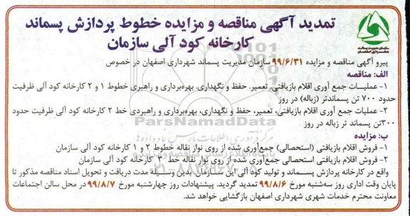 مزایده, مزایده فروش اقلام بازیافتی (استحصالی)... 