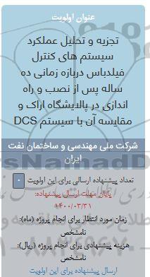 فراخوان تجزیه و تحلیل عملکرد سیستم های کنترل فیلدباس 