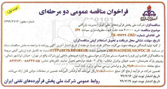 مناقصه , فراخوان مناقصه خرید 60.000 عدد حلب جهت مظروف سازی سوخت JP4  
