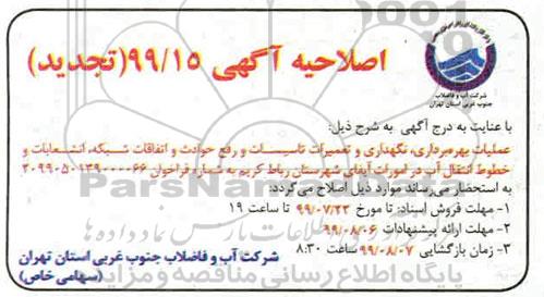 اصلاحیه مناقصه عملیات بهره برداری نگهداری و تعمیرات تاسیسات
