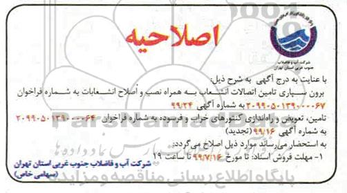 اصلاحیه مناقصه عمومی , مناقصه برونسپاری تامین اتصالات انشعاب