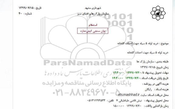 استعلام, استعلام خرید لوله 5 سیاه جهت احداث گلخانه