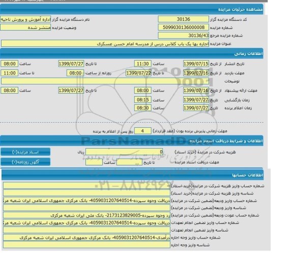 مزایده اجاره بها یکباب کلاس درس