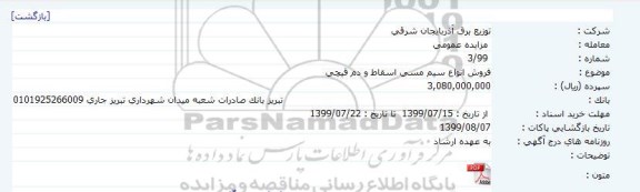 مزایده , مزایده فروش انواع سیم مسی اسقاط و دم قیچی