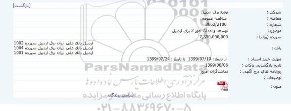 مناقصه توسعه و احداث امور 2 برق اردبیل 