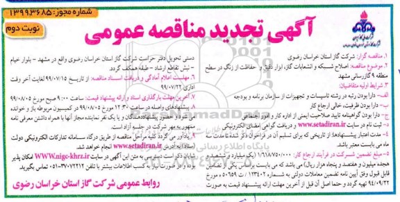 تجدید مناقصه , مناقصه اصلاح شبکه و انشعابات گاز ، ابزاردقیق و حفاظت از زنگ- نوبت دوم 