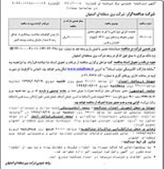 مناقصه عملیات اجرایی دیوارکشی با آجر به منظور محصور نمودن محوطه پست های برق 20/63