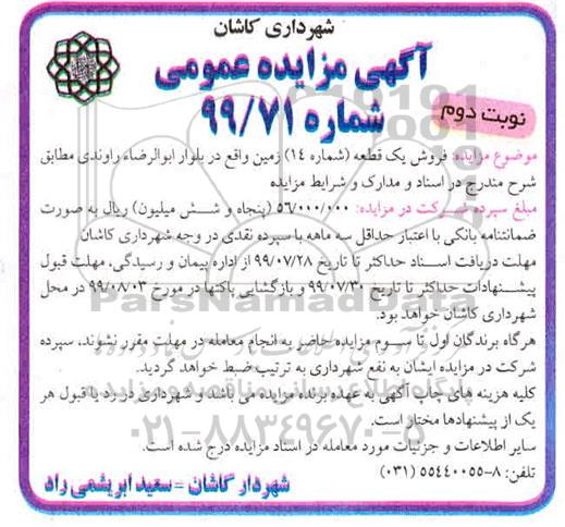 مزایده، مزایده فروش یک قطعه شماره 14 زمین نوبت دوم