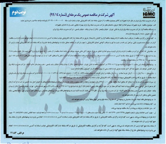 آگهی شرکت در مناقصه , مناقصه خرید تجهیزات سیستم اعلام و اطفاء حریق ساختمان  نوبت دوم 