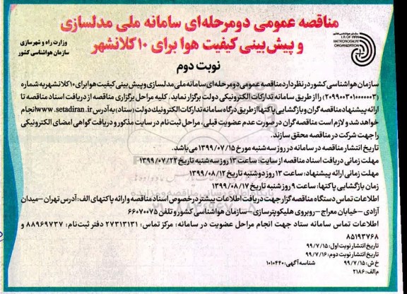 مناقصه سامانه ملی مدلسازی و پیش بینی کیفیت هوا برای 10 کلانشهر 