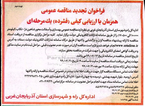 تجدید مناقصه, تجدید مناقصه بهسازی و آسفالت - نوبت دوم 
