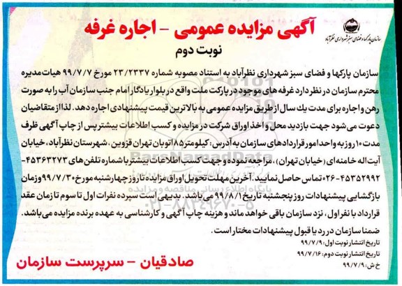 مزایده ، مزایده عمومی اجاره غرفه 