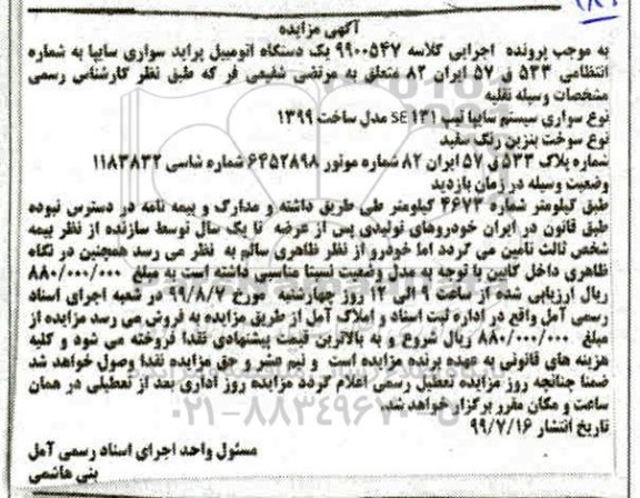 آگهی مزایده, مزایده یک دستگاه اتومبیل پراید سواری