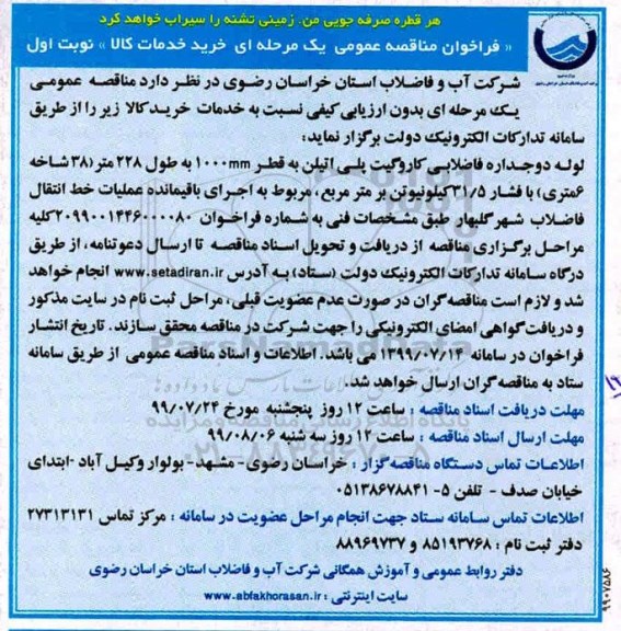 فراخوان مناقصه لوله دو جداره فاضلابی  کاروگیت پلی اتیلن