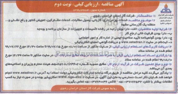 مناقصه خدمات بهره برداری، گازبانی، وصول مطالبات و... نوبت دوم 