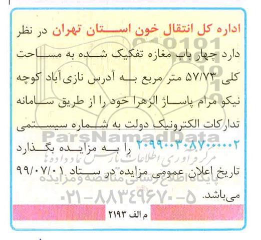 مزایده،مزایده چهار باب مغازه تفکیک شده به مساحت کلی 57/73 مترمربع