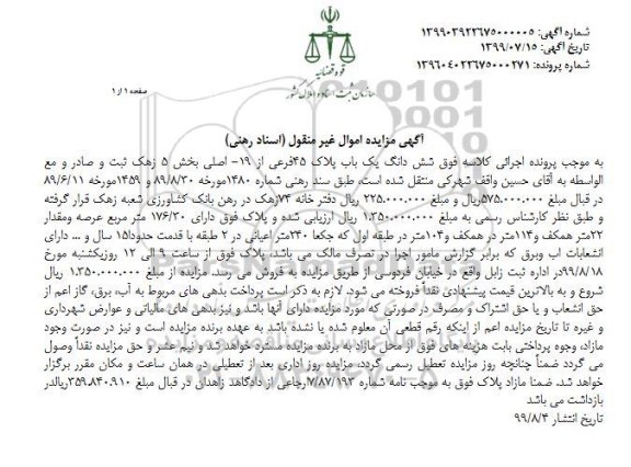 مزایده مزایده ششدانگ یکباب پلاک 45 فرعی 